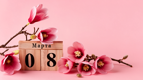 Поздравляем с 8 марта!